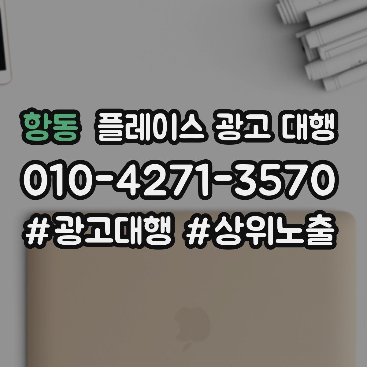 항동 플레이스 광고 대행 지역 특성 반영이 중요한 이유