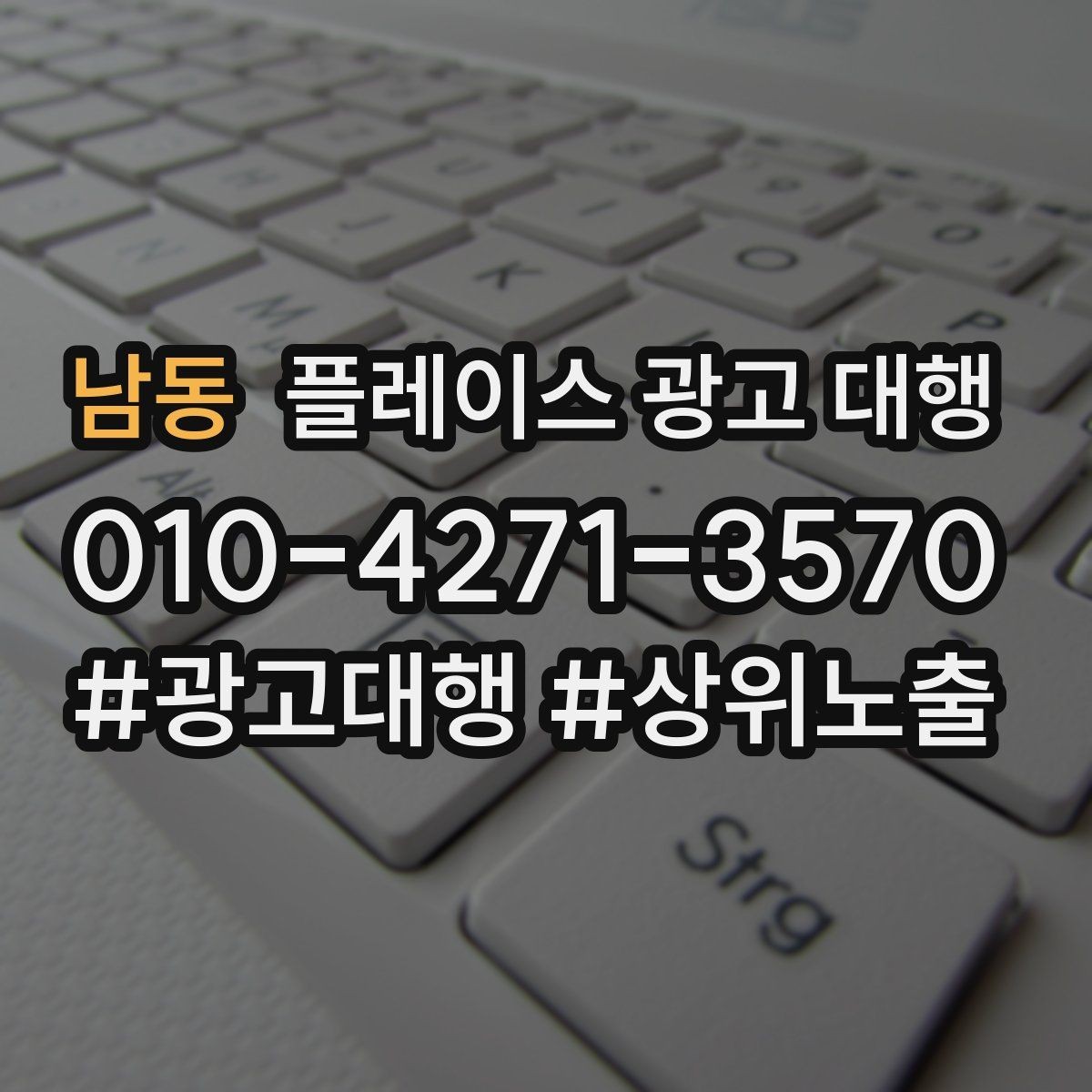 남동 플레이스 광고 대행 성과를 점검하는 방법