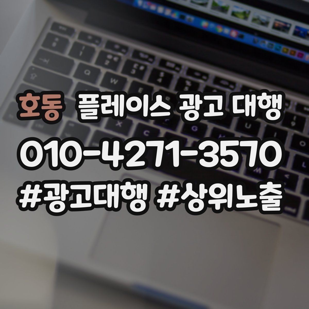 호동 플레이스 광고 대행 효과를 높이는 운영 방법