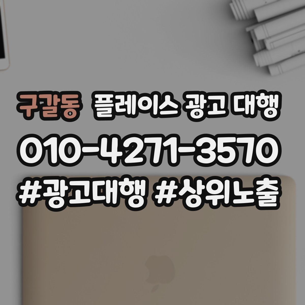 구갈동 플레이스 광고 대행 의뢰 전 준비해야 할 자료