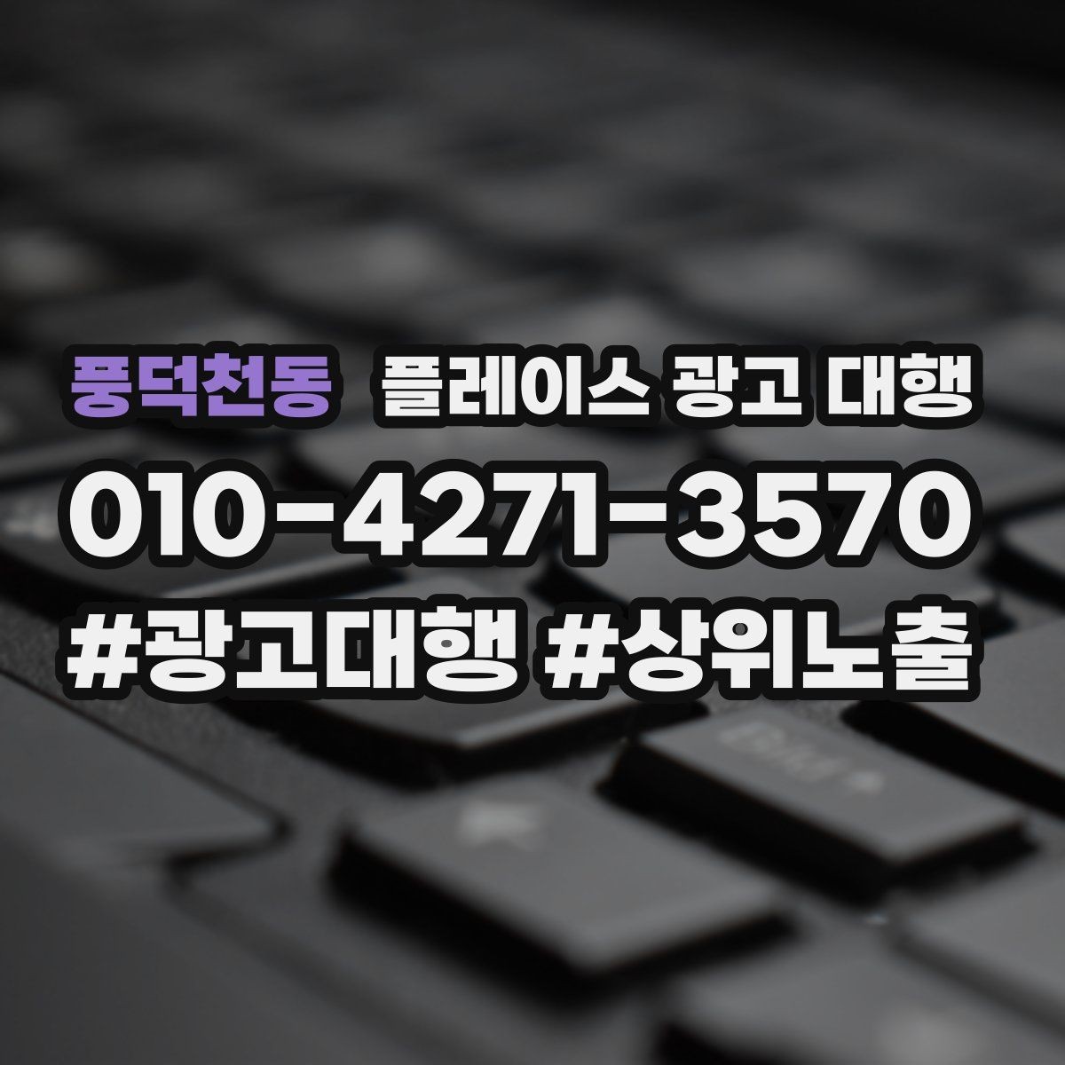 풍덕천동 플레이스 광고 대행 성과가 달라지는 운영 차이