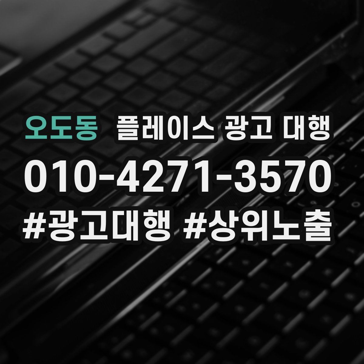 오도동 플레이스 광고 대행 사례로 보는 운영 변화