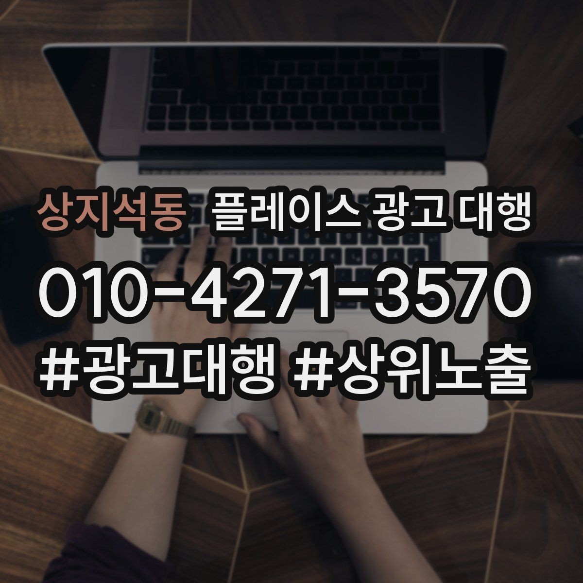 상지석동 플레이스 광고 대행 성과를 좌우하는 핵심 요소