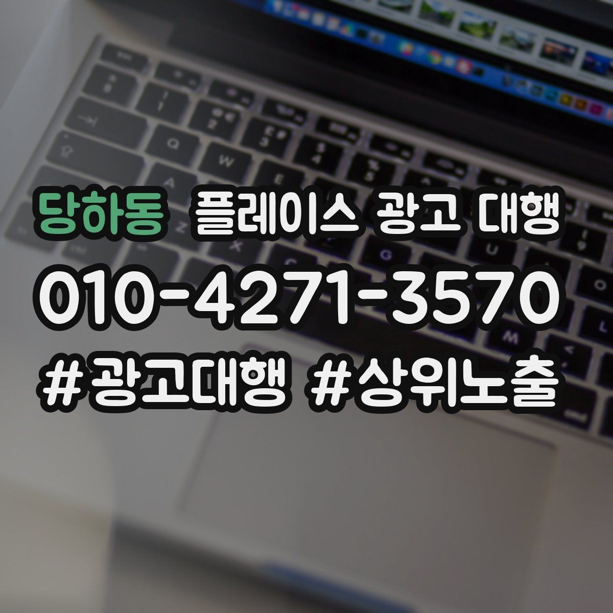 당하동 플레이스 광고 대행 시즌별 운영 전략을 세우는 방법