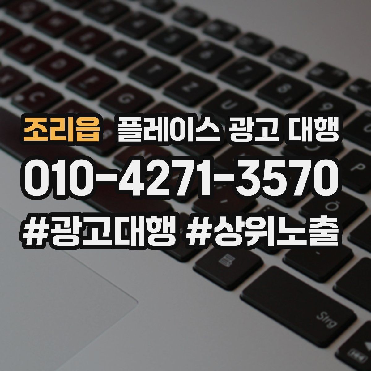 조리읍 플레이스 광고 대행 후기에서 자주 보이는 포인트