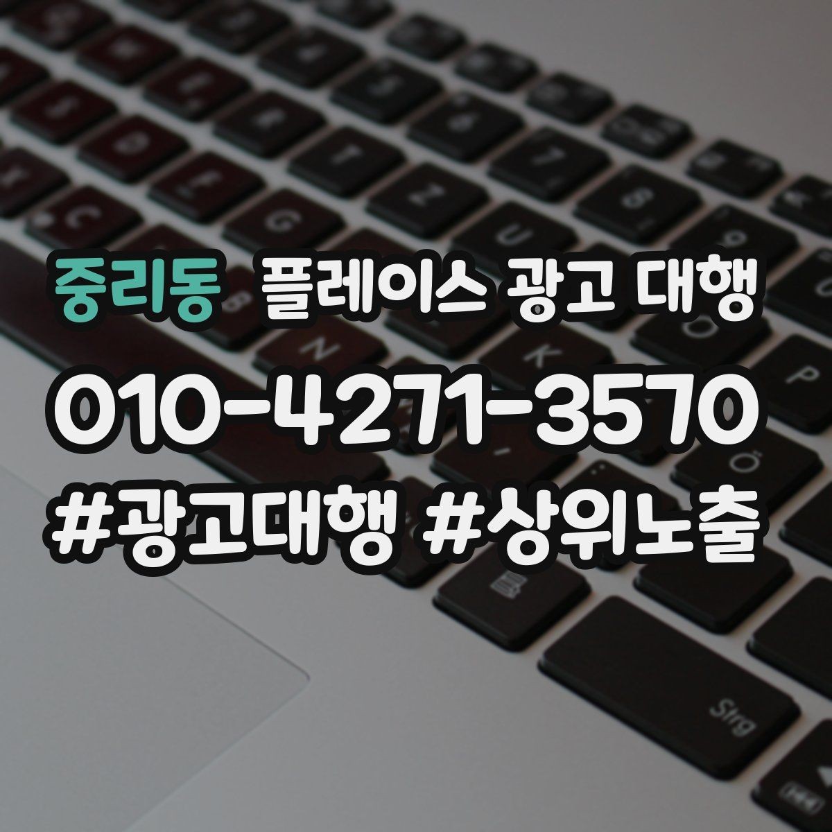 중리동 플레이스 광고 대행 진행 전 확인할 사항