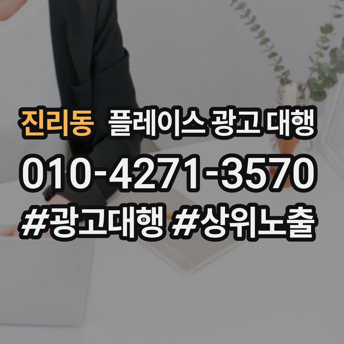 진리동 플레이스 광고 대행 품질은 무엇으로 판단할까