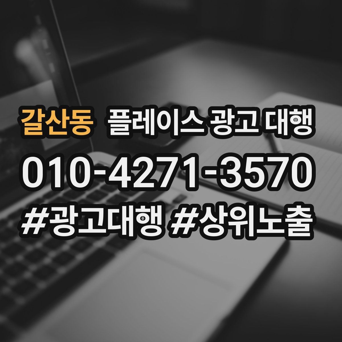 갈산동 플레이스 광고 대행 서비스 구성은 어떻게 다를까