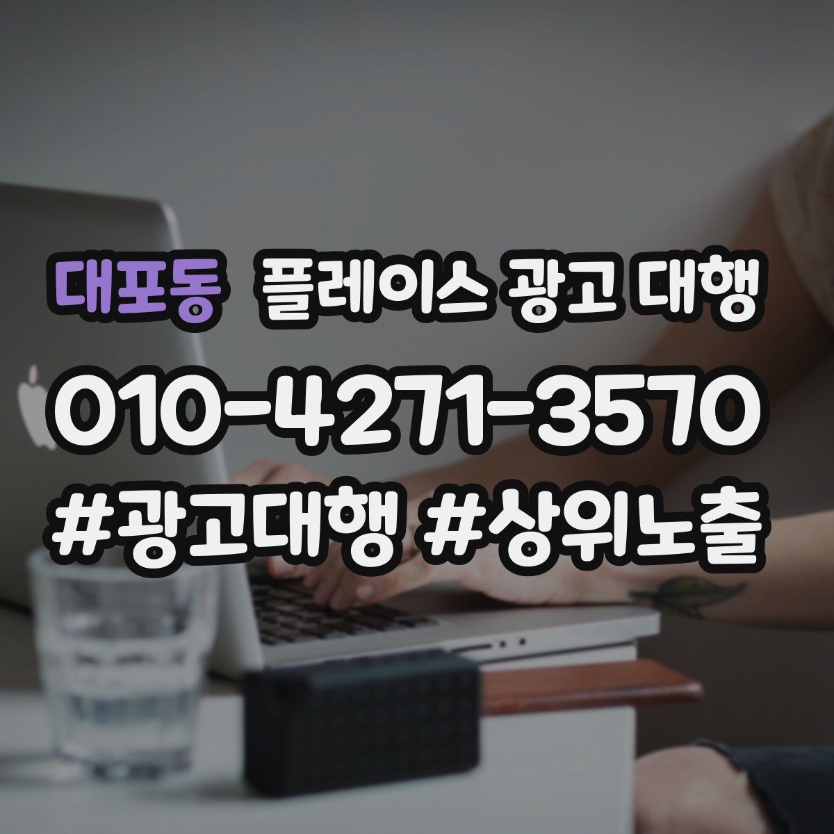 대포동 플레이스 광고 대행 상담 전에 준비할 질문들