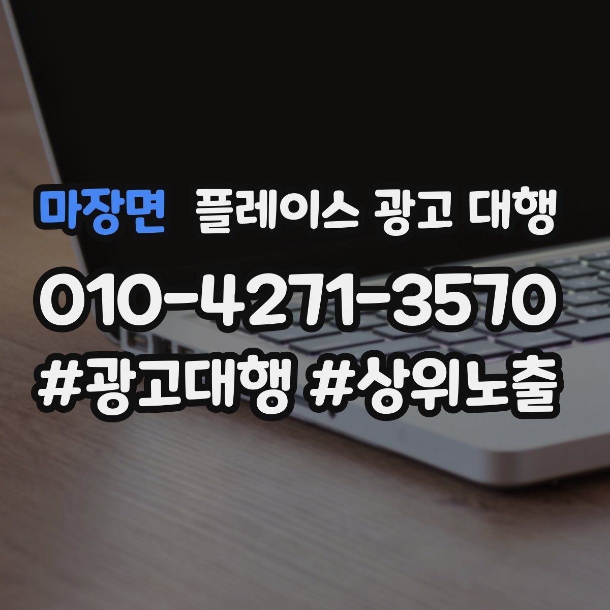 마장면 플레이스 광고 대행 후 개선해야 할 부분