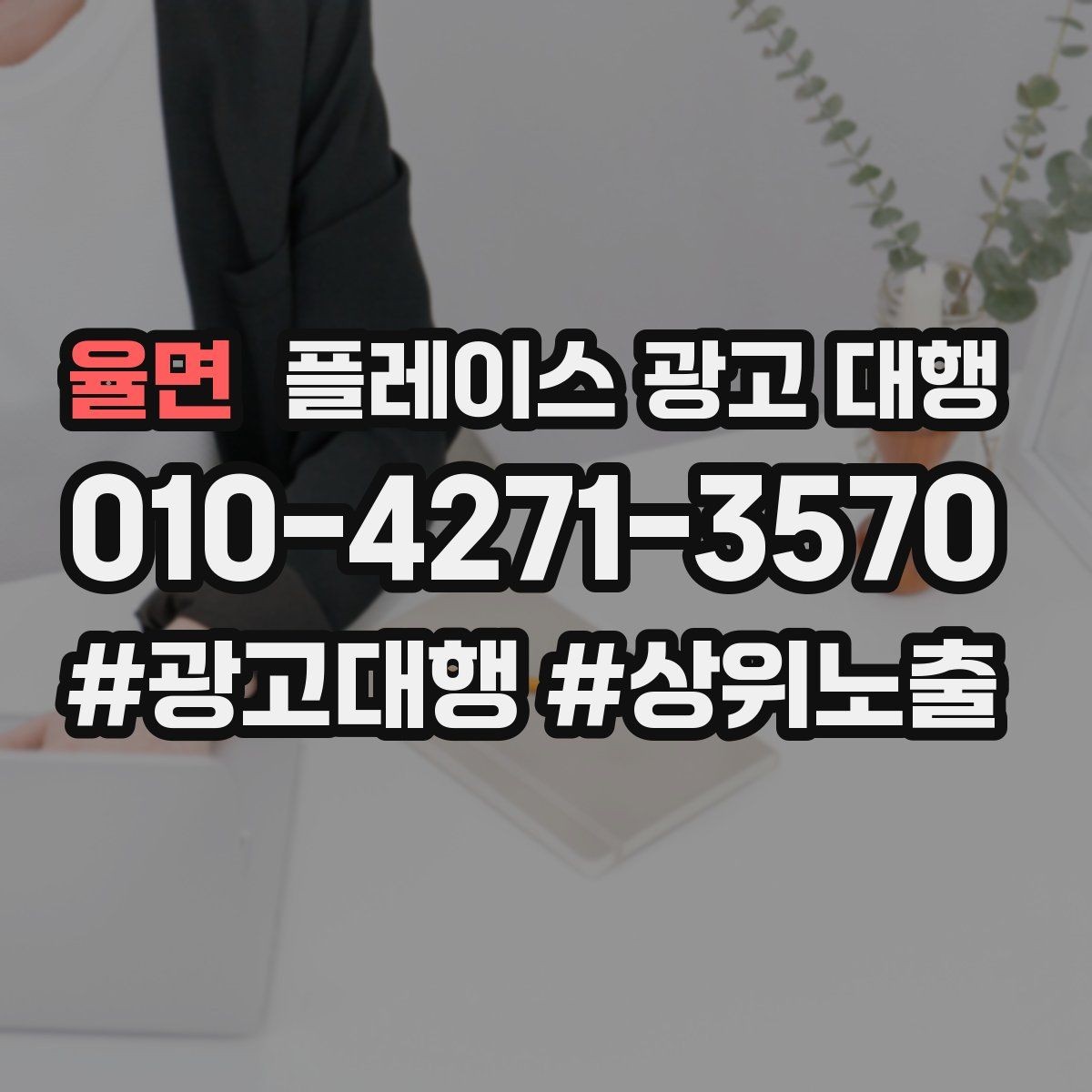 율면 플레이스 광고 대행 순위보다 중요한 관리 습관