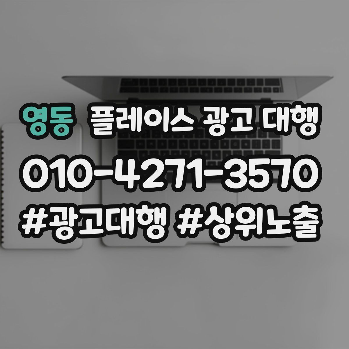 영동 플레이스 광고 대행 상담 사례로 보는 선택 기준