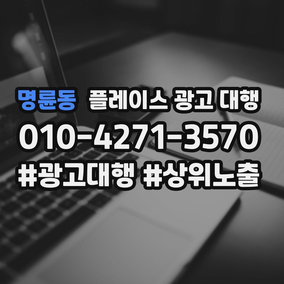 명륜동 플레이스 광고 대행 비교할 때 자주 빠뜨리는 기준