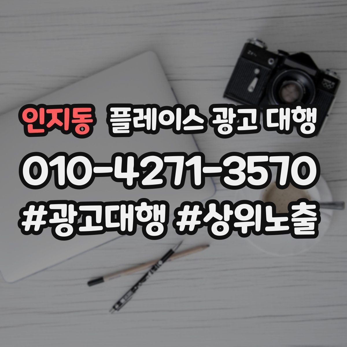 인지동 플레이스 광고 대행 자리잡기까지 필요한 시간과 과정