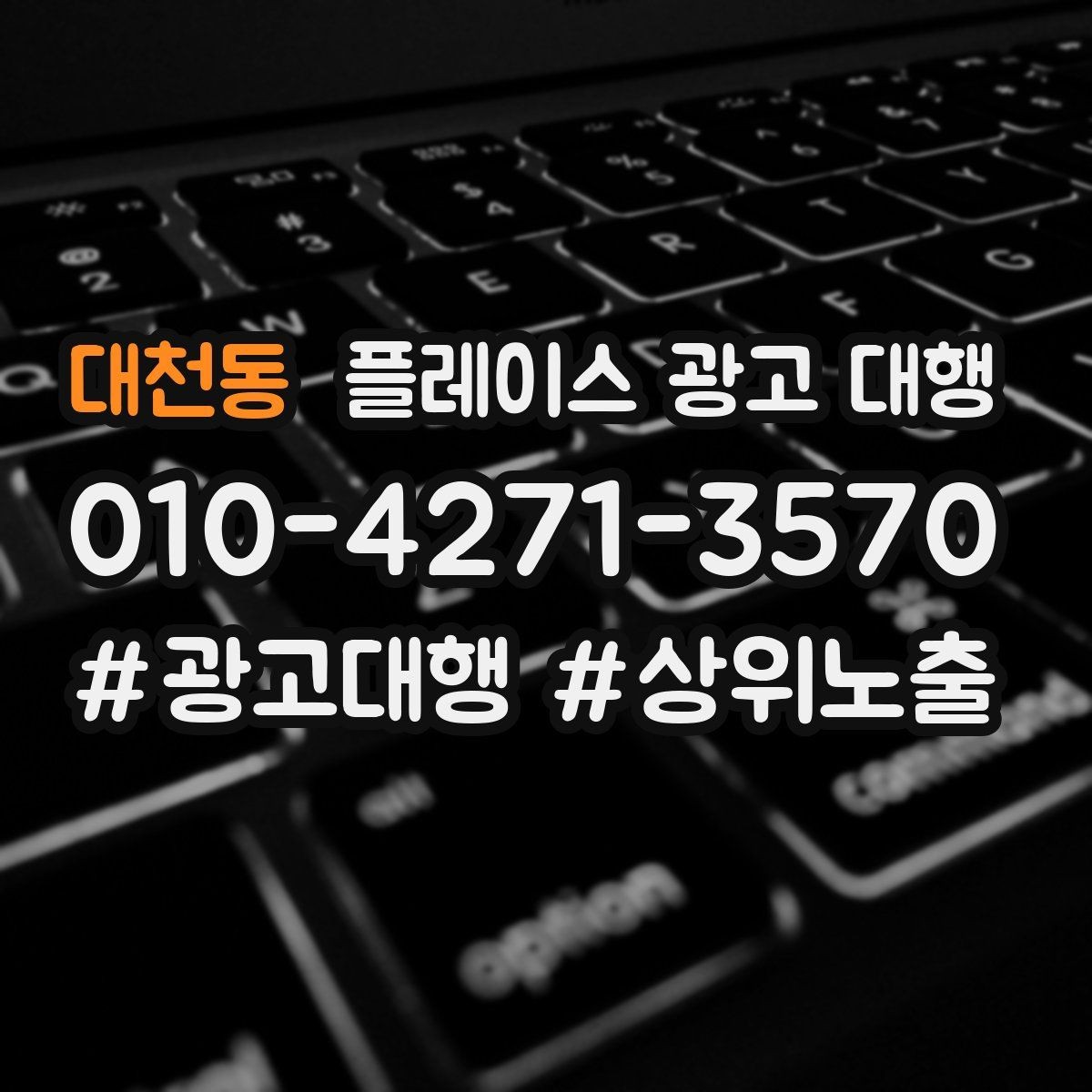 대천동 플레이스 광고 대행 리뷰와 사진 관리가 중요한 이유