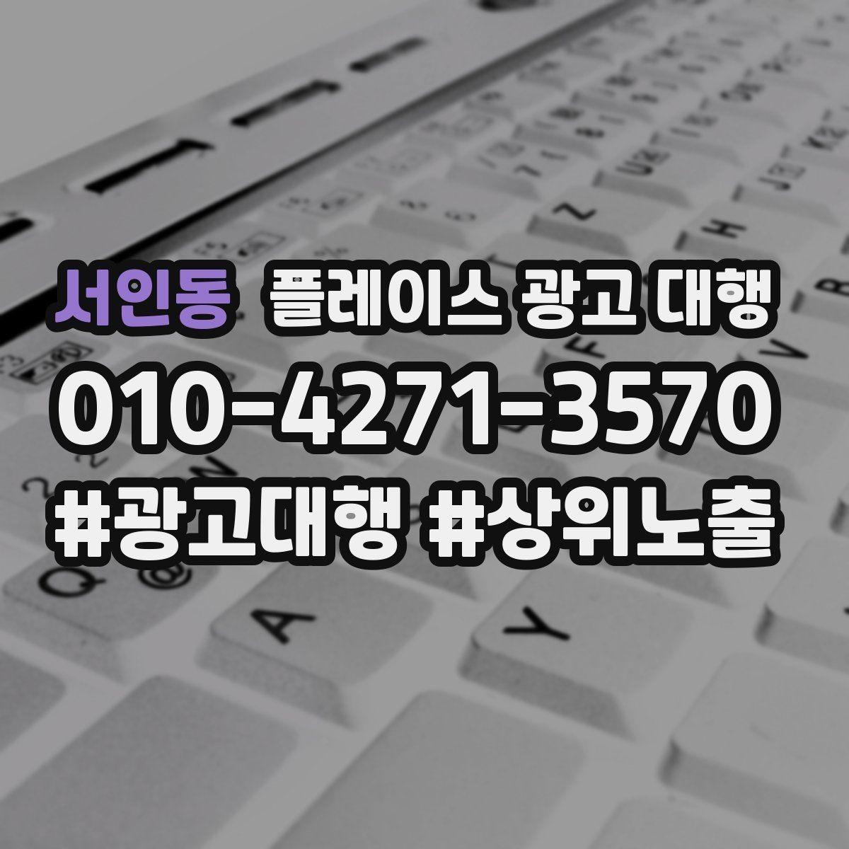 서인동 플레이스 광고 대행 계약서에서 확인할 핵심 조항
