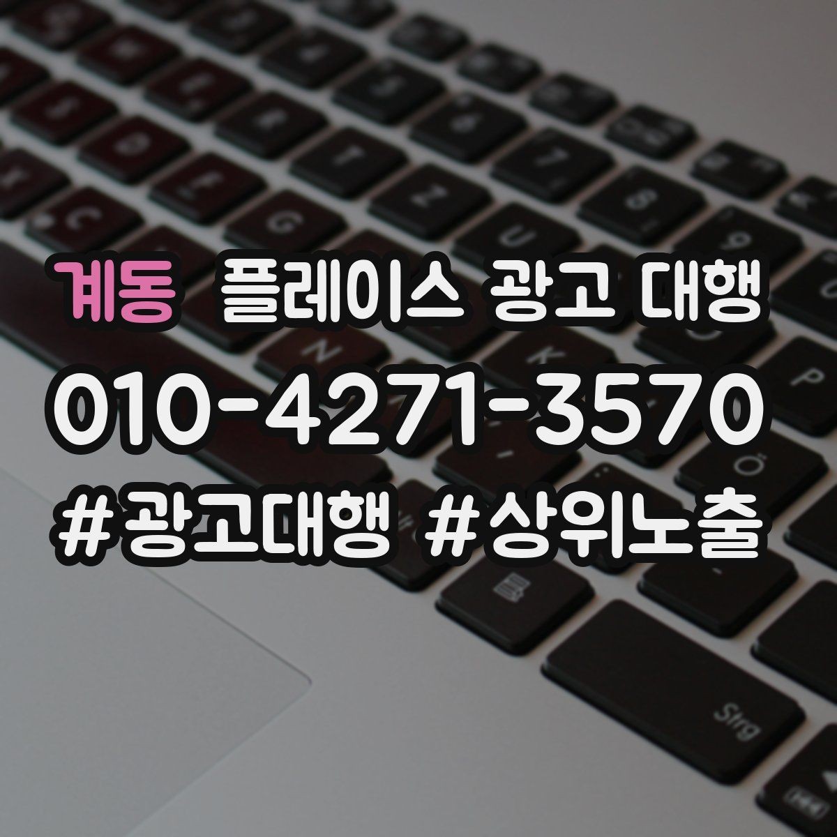 계동 플레이스 광고 대행 비용 비교할 때 확인할 항목