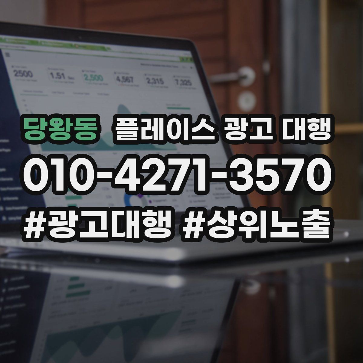 당왕동 플레이스 광고 대행 지역 상권 데이터 활용법