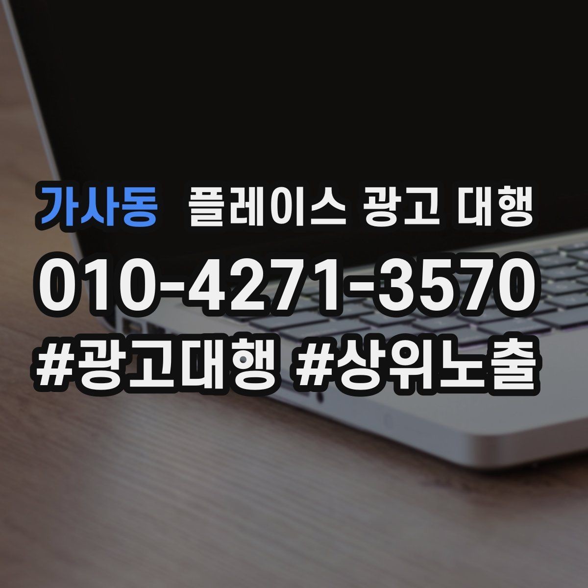 가사동 플레이스 광고 대행 성과가 안 나는 이유와 점검법