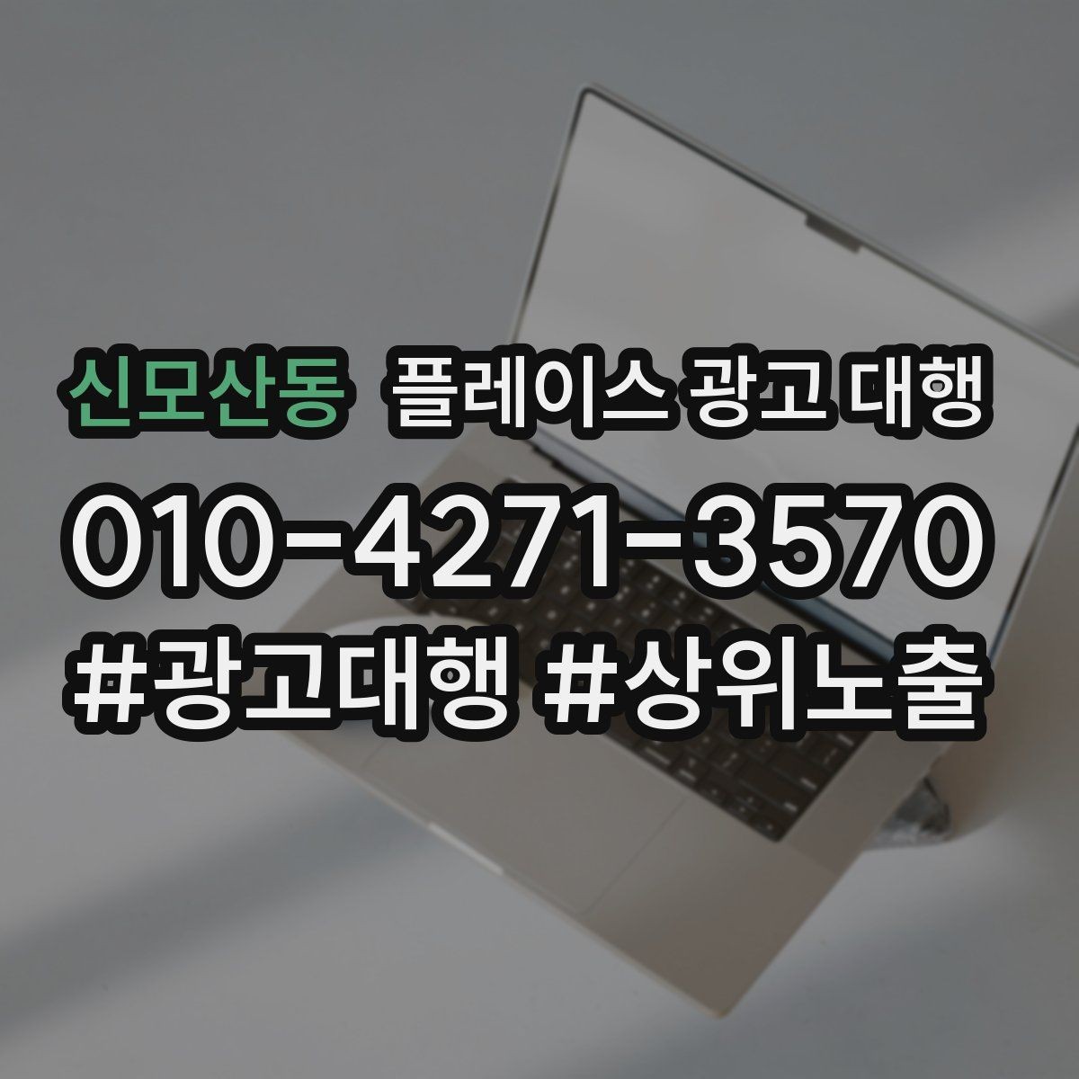 신모산동 플레이스 광고 대행 시작 전 알아야 할 기본 상식