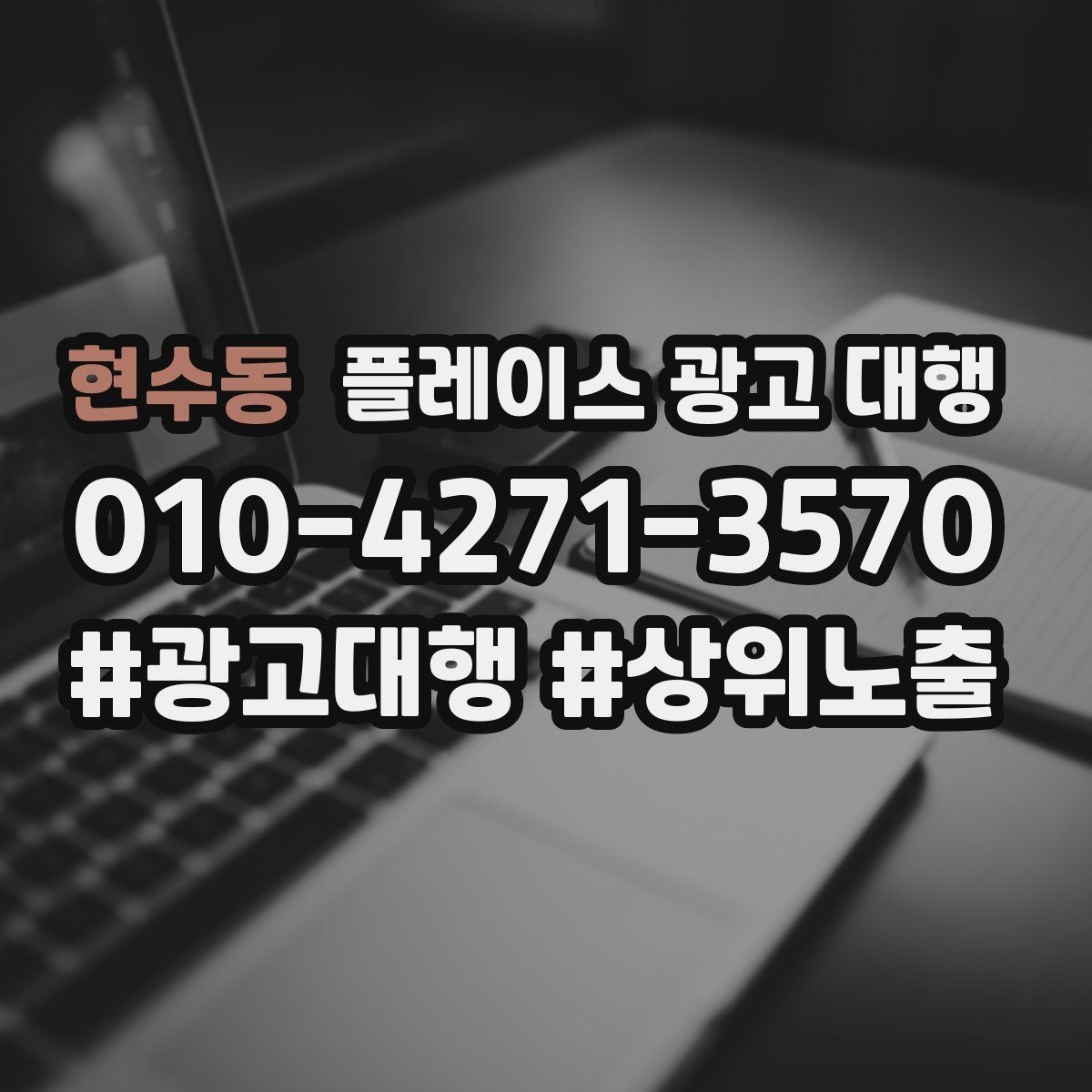 현수동 플레이스 광고 대행 월간 관리에서 체크할 부분