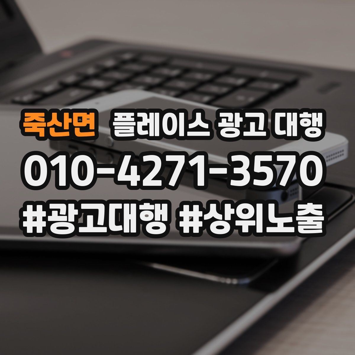 죽산면 플레이스 광고 대행 성과 확인은 어디서부터 볼까