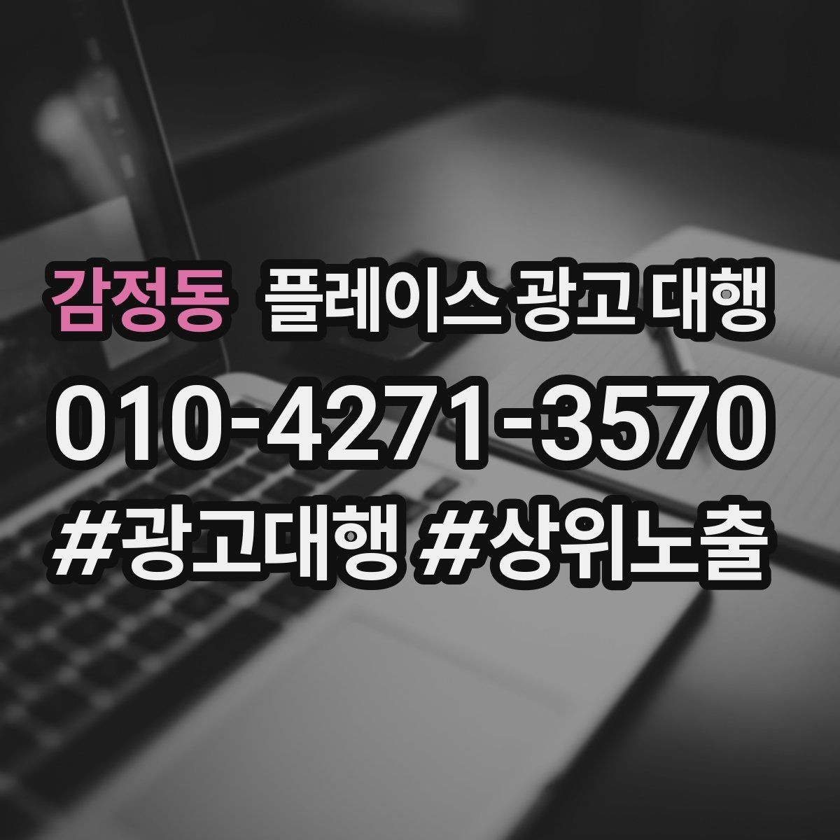 감정동 플레이스 광고 대행 고객 후기 관리가 함께 필요한 이유
