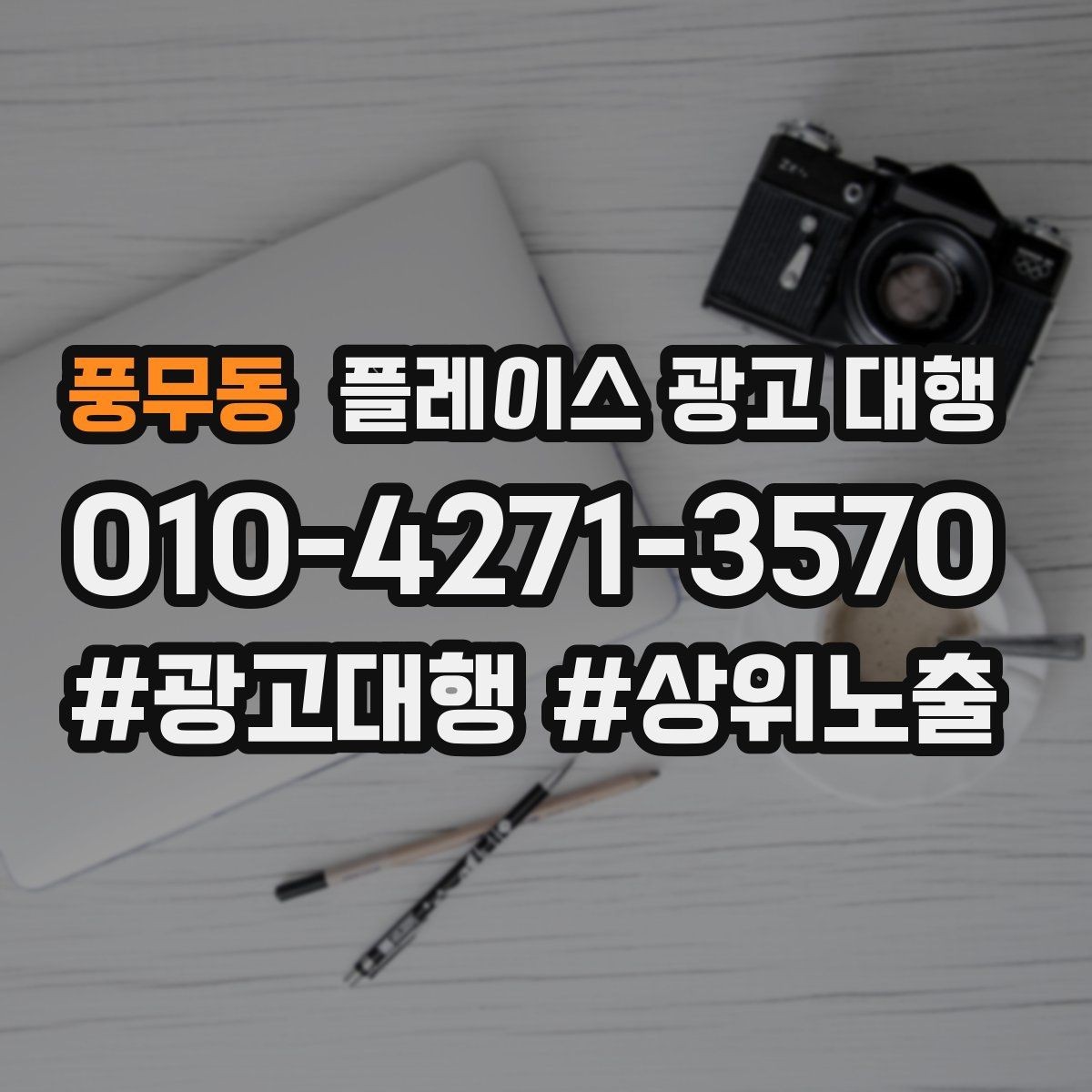 풍무동 플레이스 광고 대행 결과를 꾸준히 점검하는 법