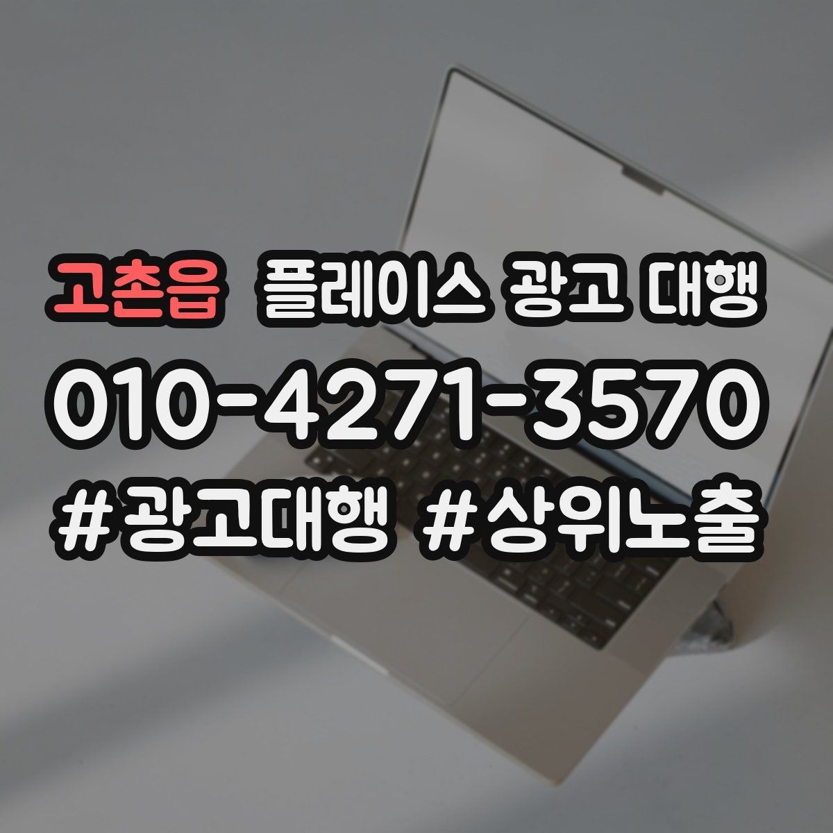 고촌읍 플레이스 광고 대행 이용 전 궁금한 점 정리