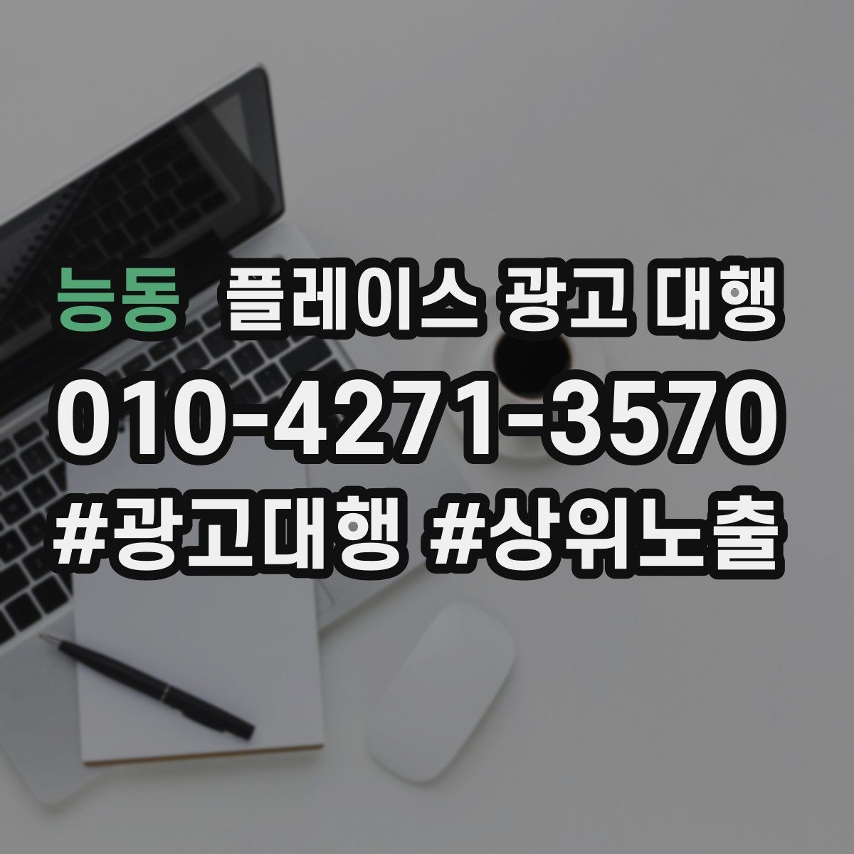 능동 플레이스 광고 대행 지역별 경쟁도에 따른 접근법