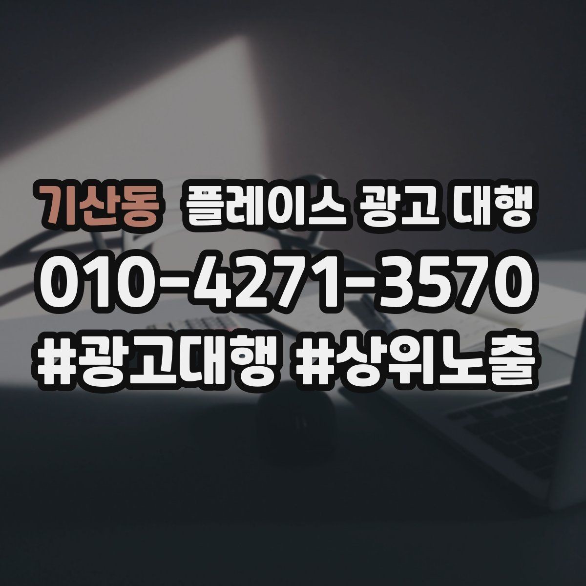 기산동 플레이스 광고 대행 광고 문구와 비주얼을 맞추는 요령