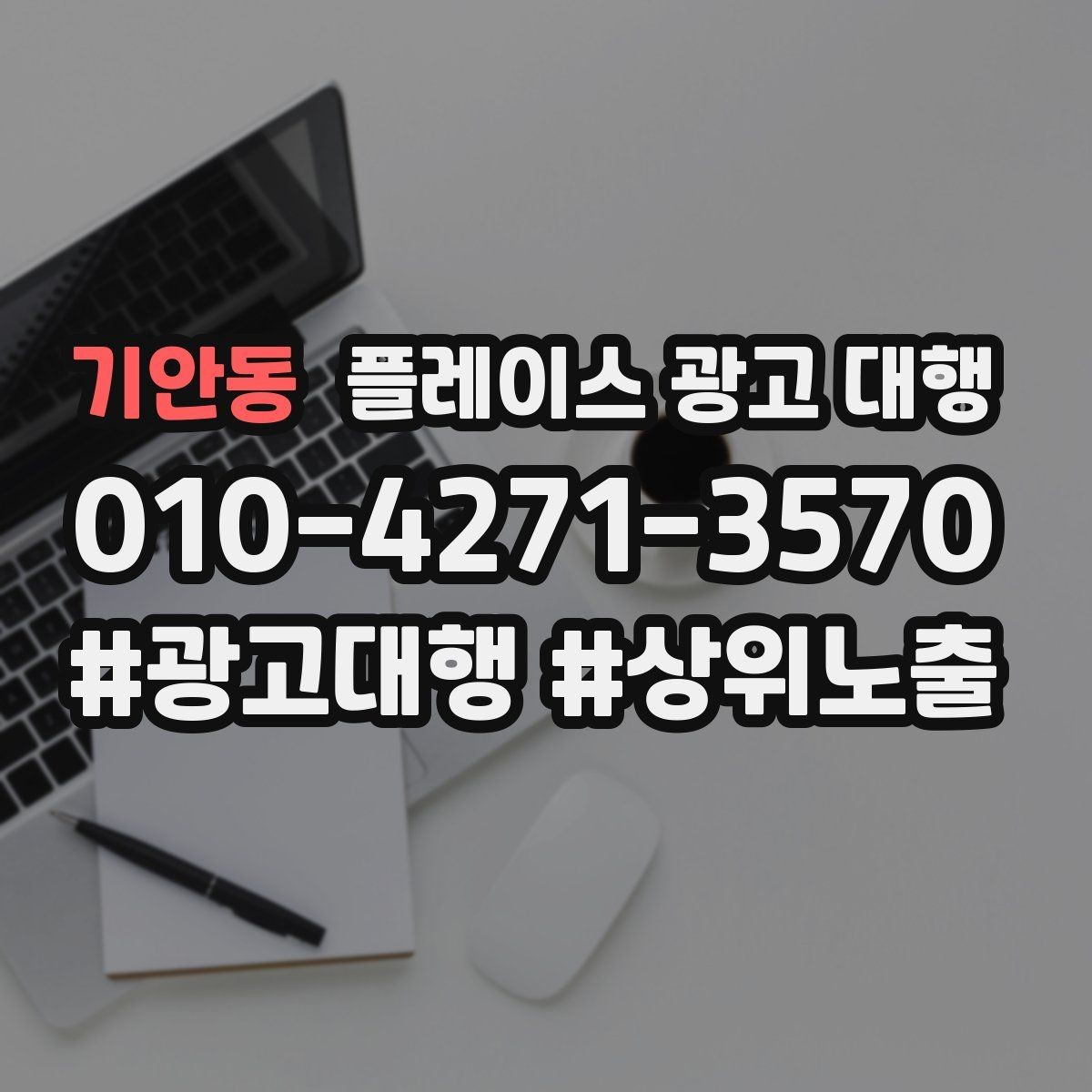 기안동 플레이스 광고 대행 불필요한 비용을 줄이는 방법