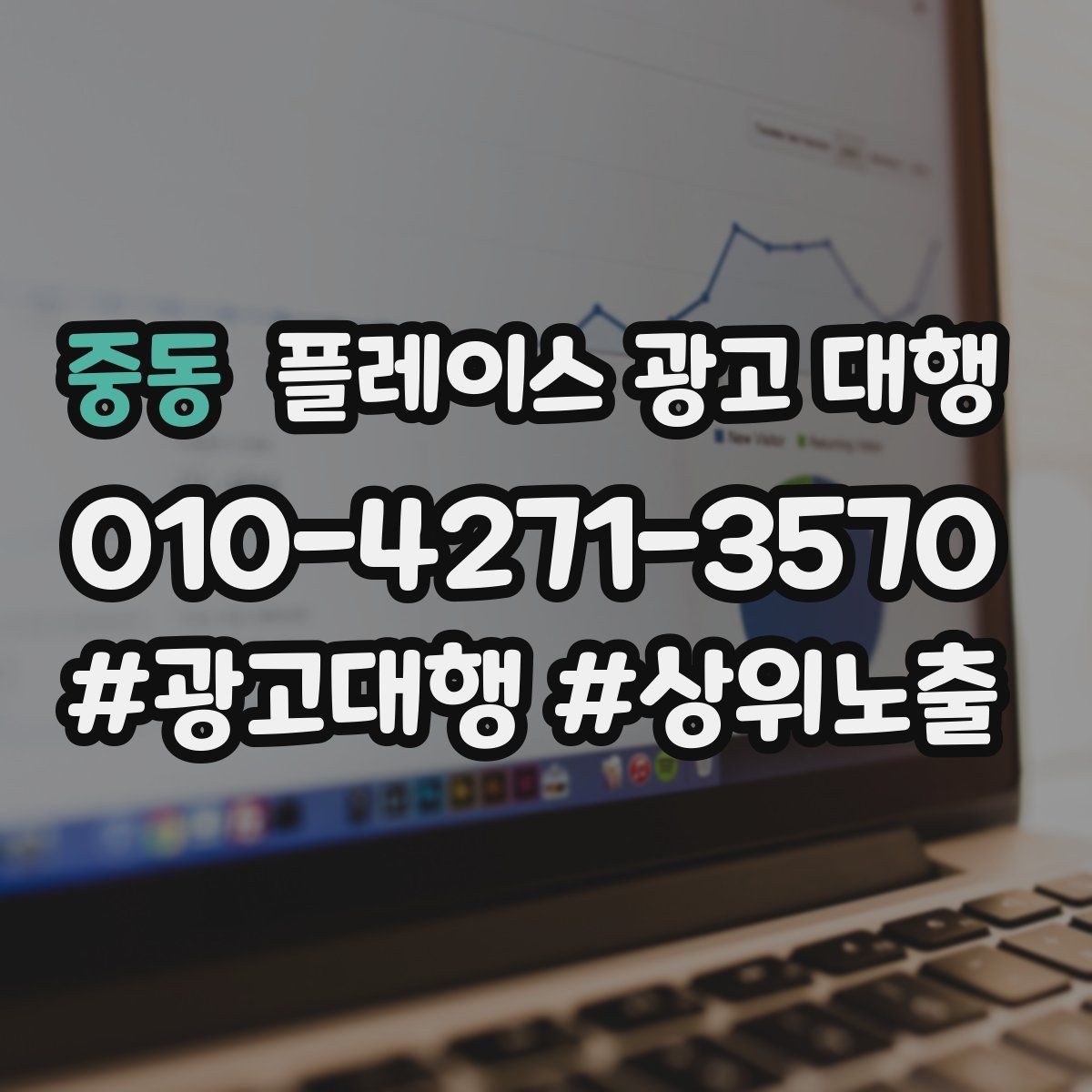 중동 플레이스 광고 대행 비용이 달라지는 이유