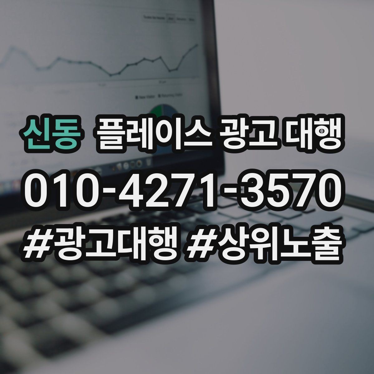 신동 플레이스 광고 대행 계약 전 비교해야 할 서비스 차이