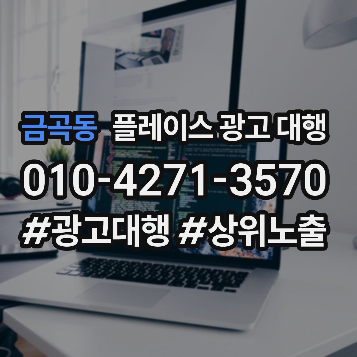 금곡동 플레이스 광고 대행 대행사 선정 전에 비교할 항목