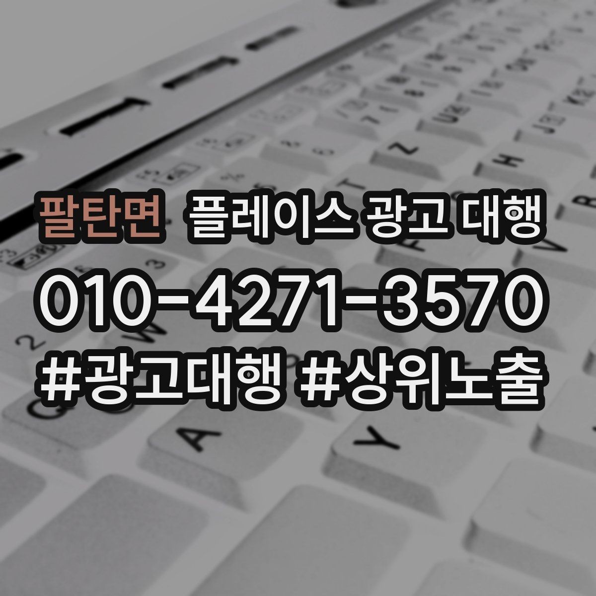 팔탄면 플레이스 광고 대행 업체를 고를 때 살펴볼 기준