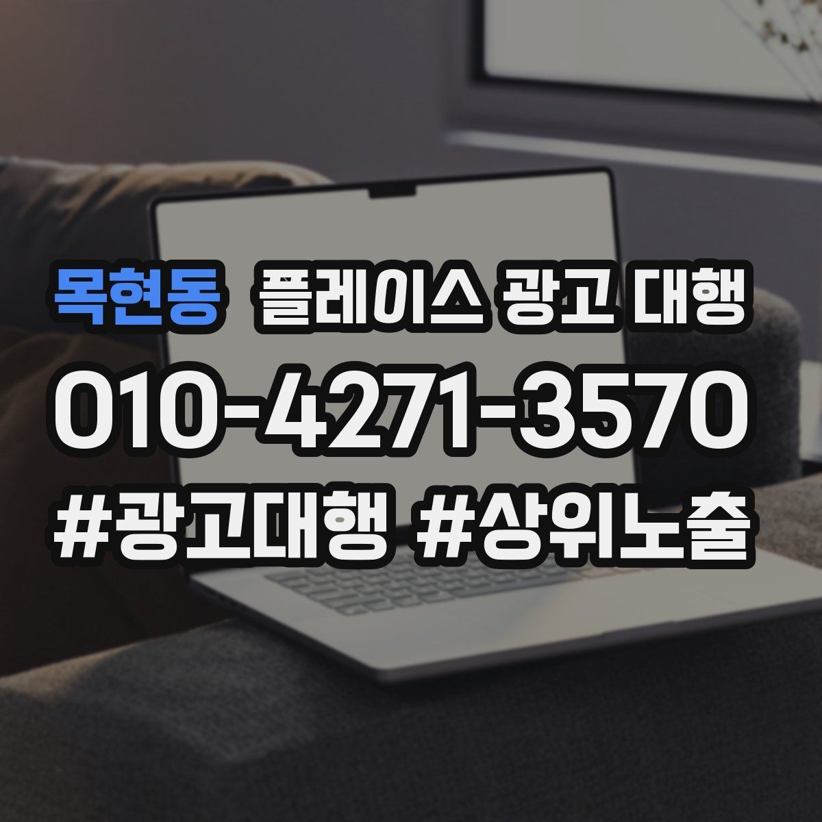 목현동 플레이스 광고 대행 리뷰와 사진 관리가 중요한 이유