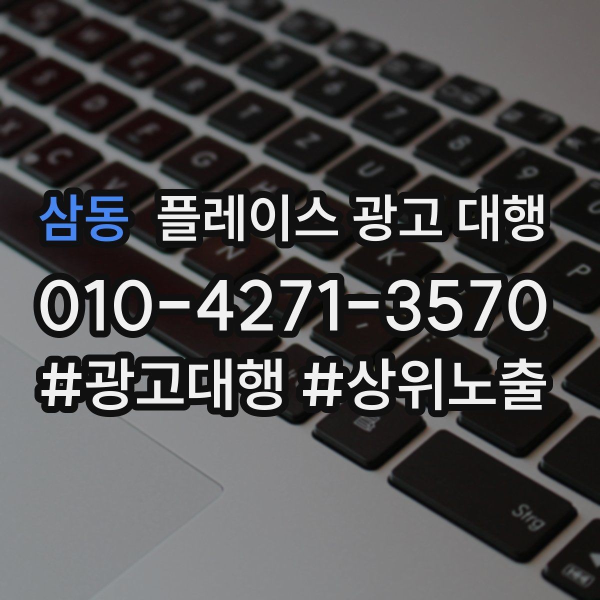 삼동 플레이스 광고 대행 운영을 맡길 때 확인할 범위