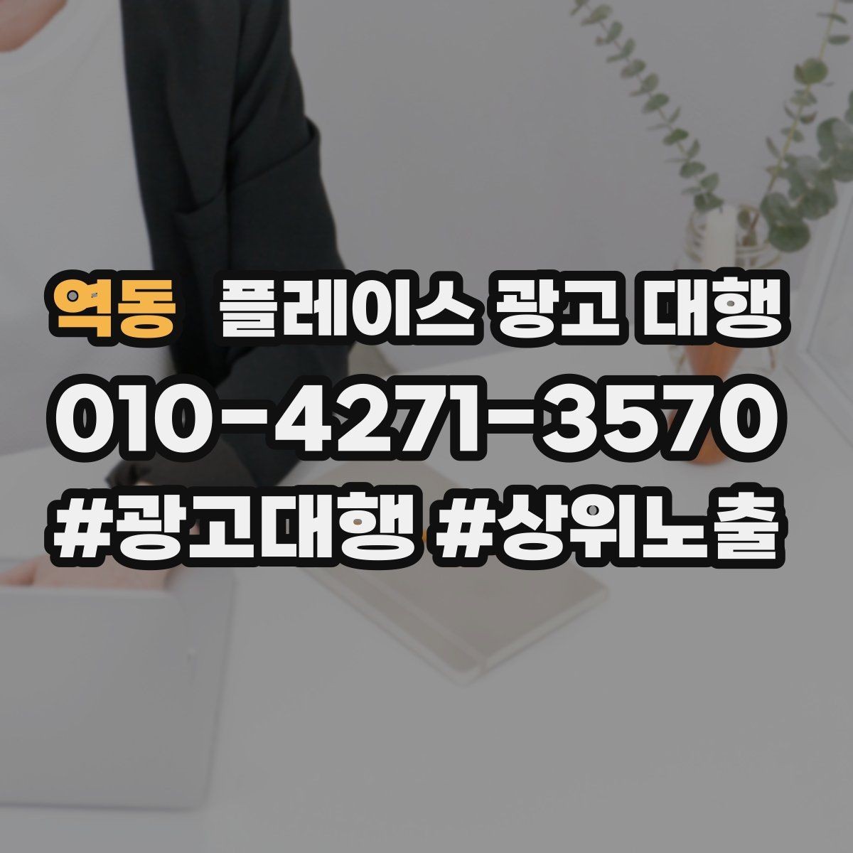역동 플레이스 광고 대행 맡기기 좋은 업종 사례
