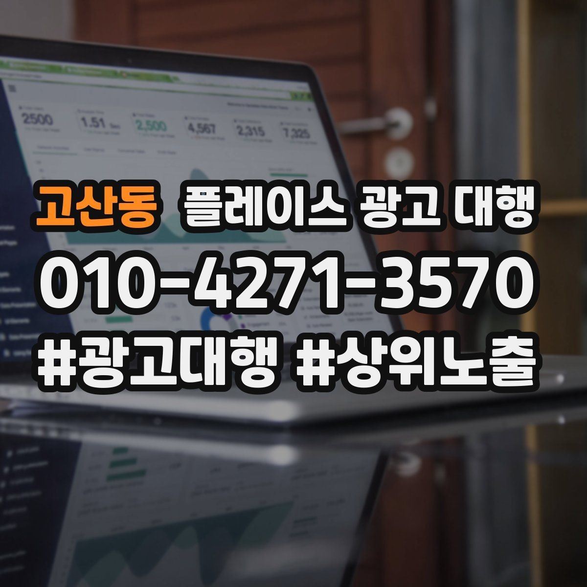 고산동 플레이스 광고 대행 진행 전 점검 리스트
