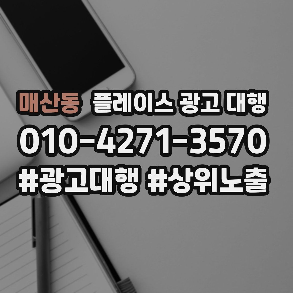 매산동 플레이스 광고 대행 매출 연결을 위한 관리 요소