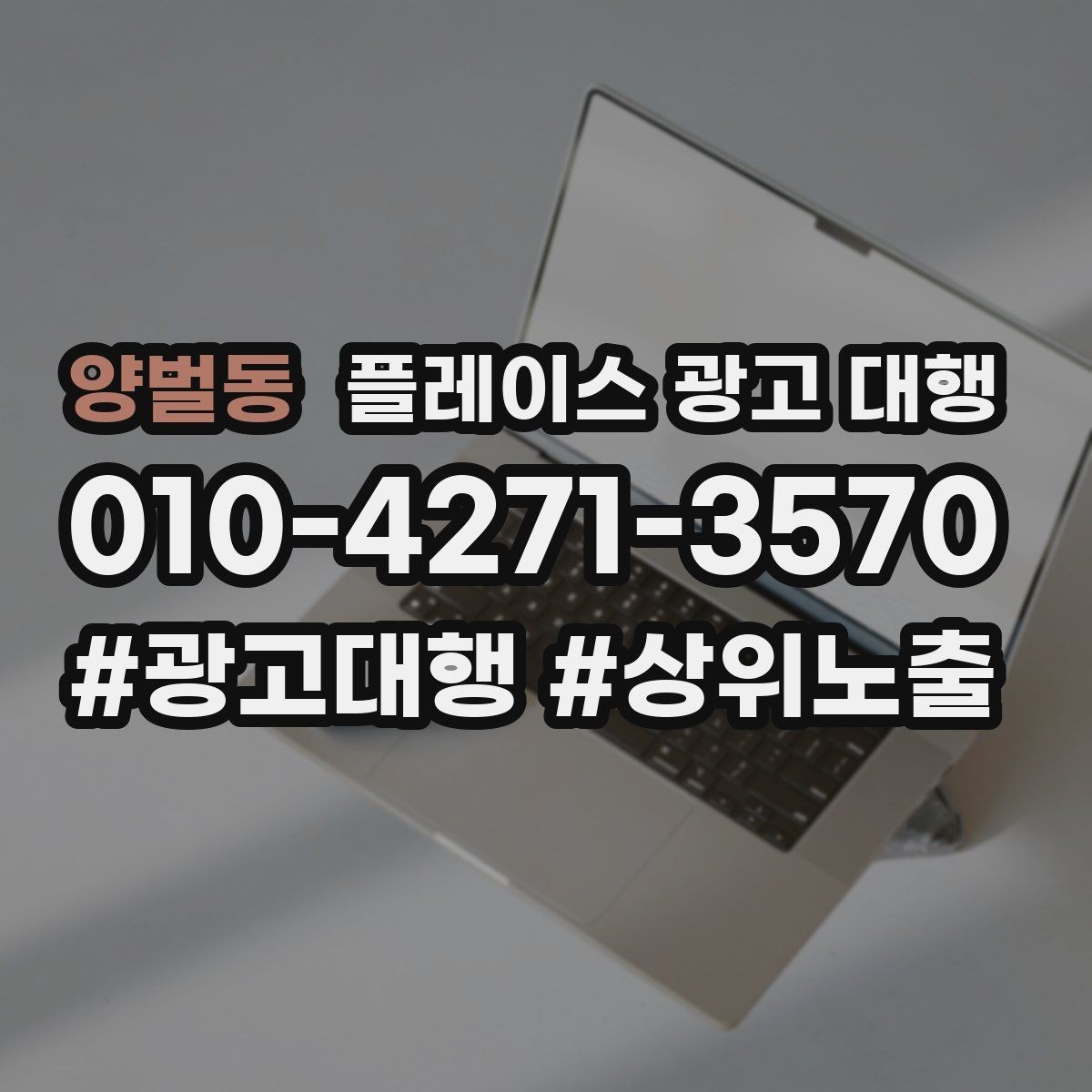 양벌동 플레이스 광고 대행 업체를 고를 때 비교할 점