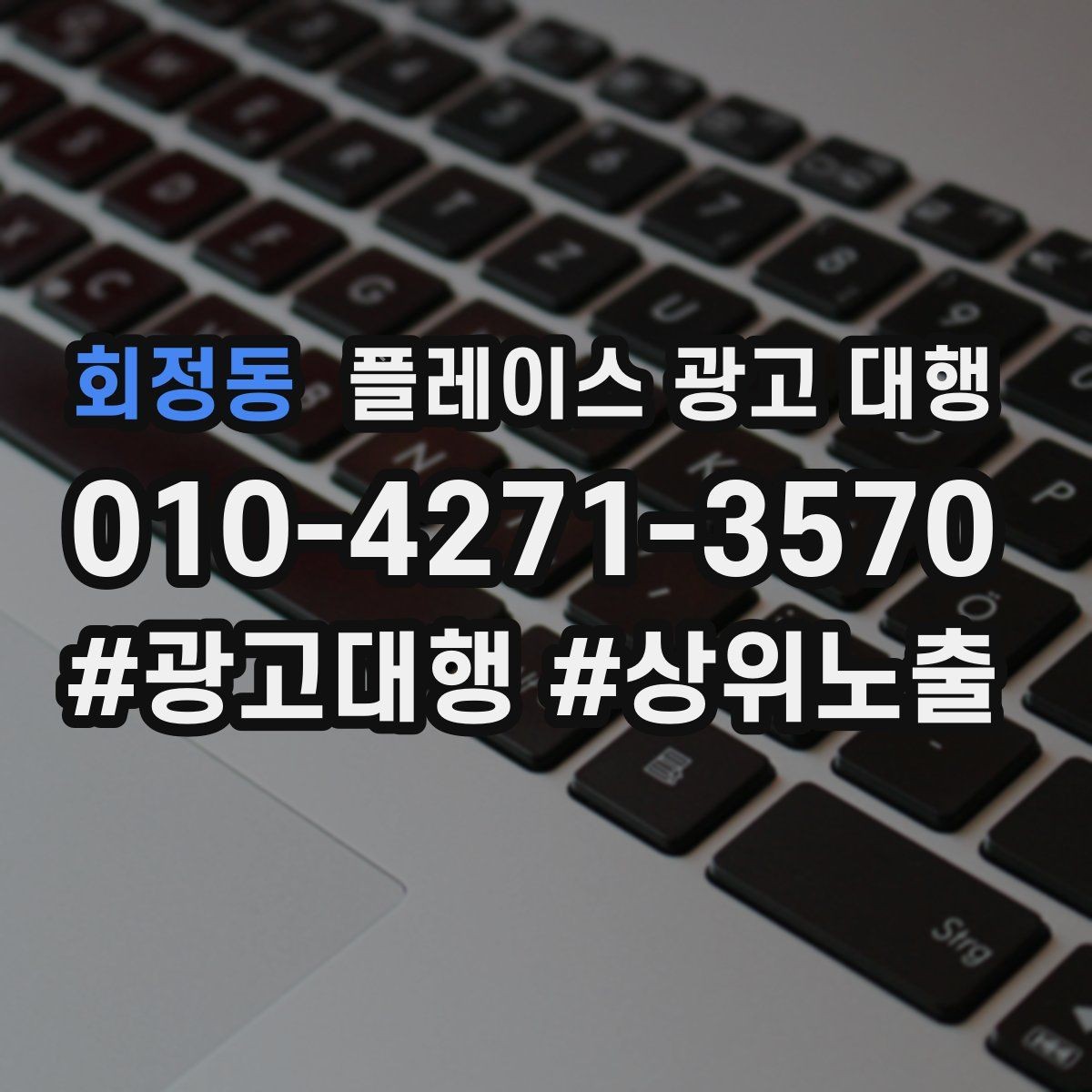 회정동 플레이스 광고 대행 도입 전 비교해야 할 항목