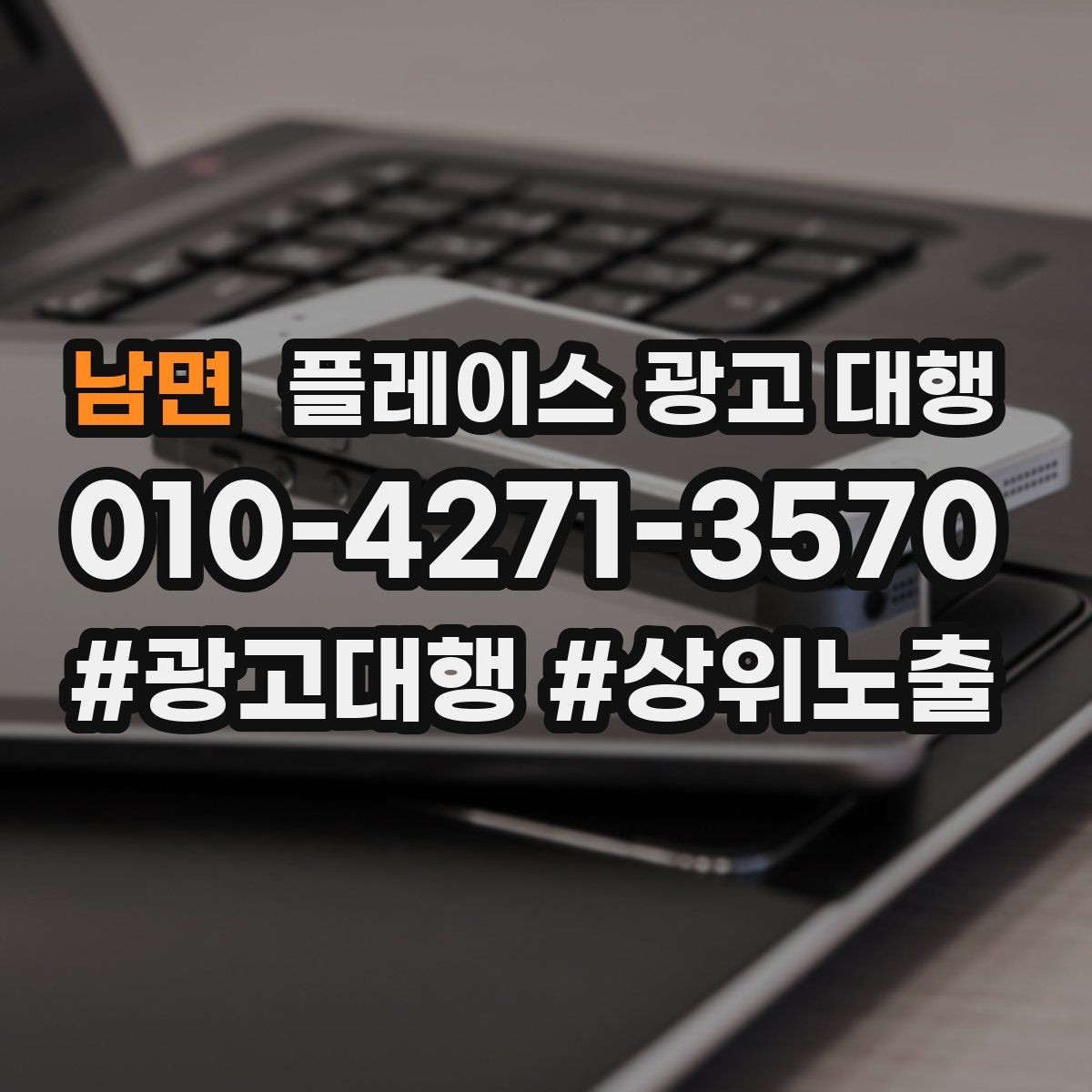 남면 플레이스 광고 대행 비용 구조를 이해하는 방법