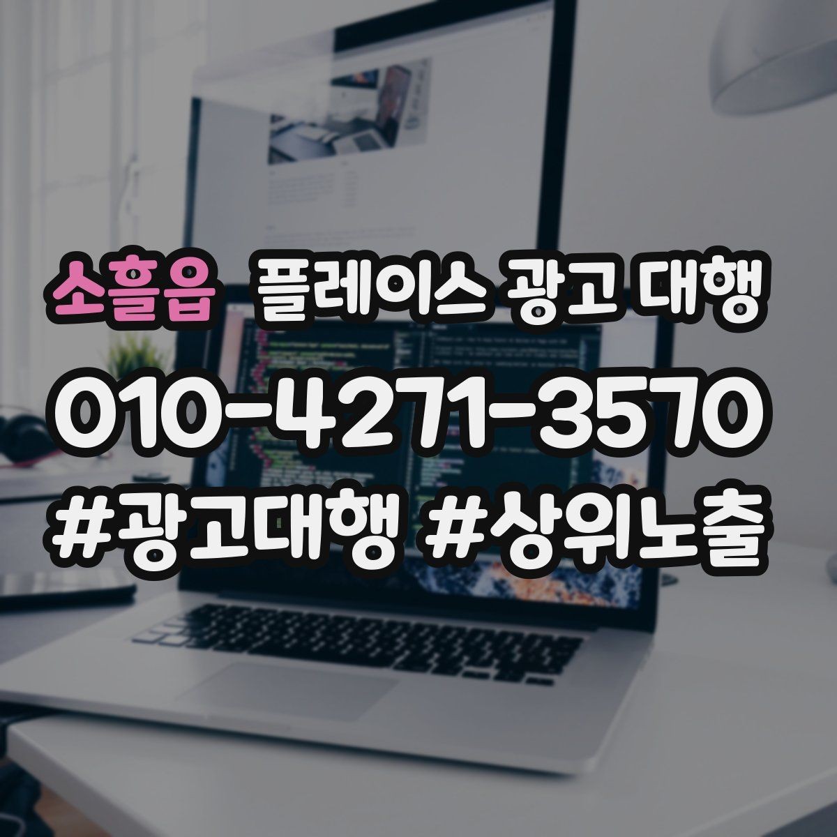 소흘읍 플레이스 광고 대행 자리잡기까지 필요한 시간과 과정
