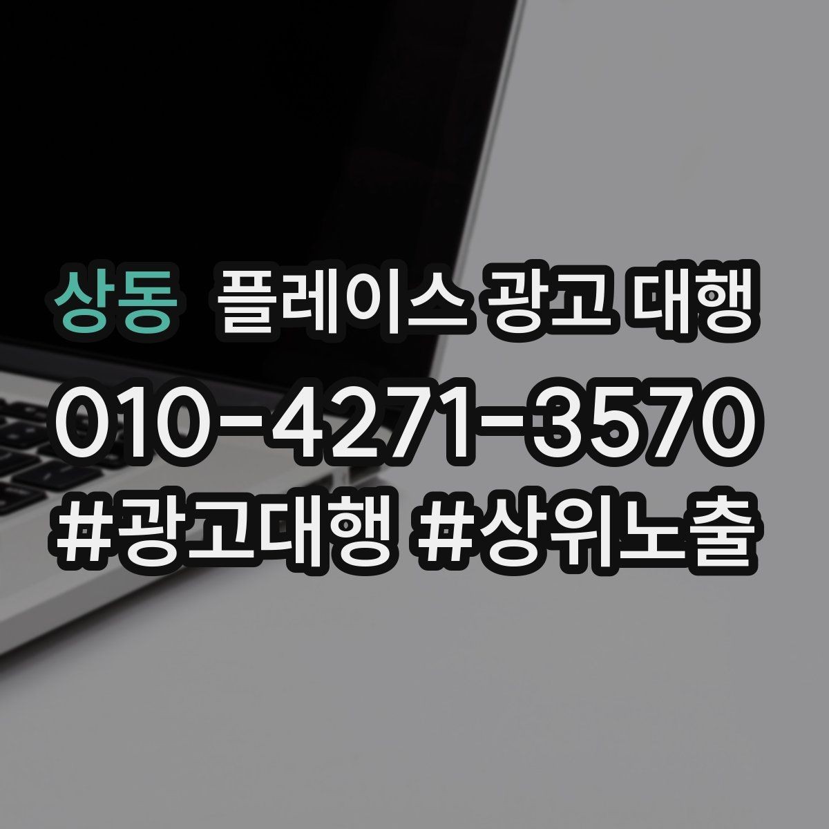 상동 플레이스 광고 대행 신규 고객 유입을 위한 핵심 요소