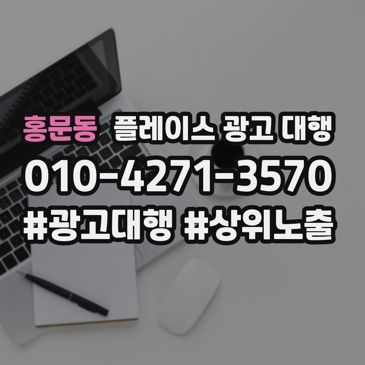 홍문동 플레이스 광고 대행 비용 비교할 때 확인할 항목