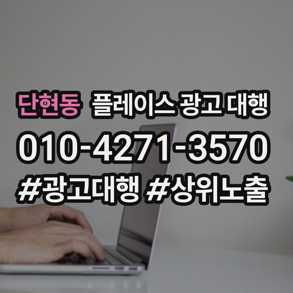 단현동 플레이스 광고 대행 운영 중 수정이 필요한 신호