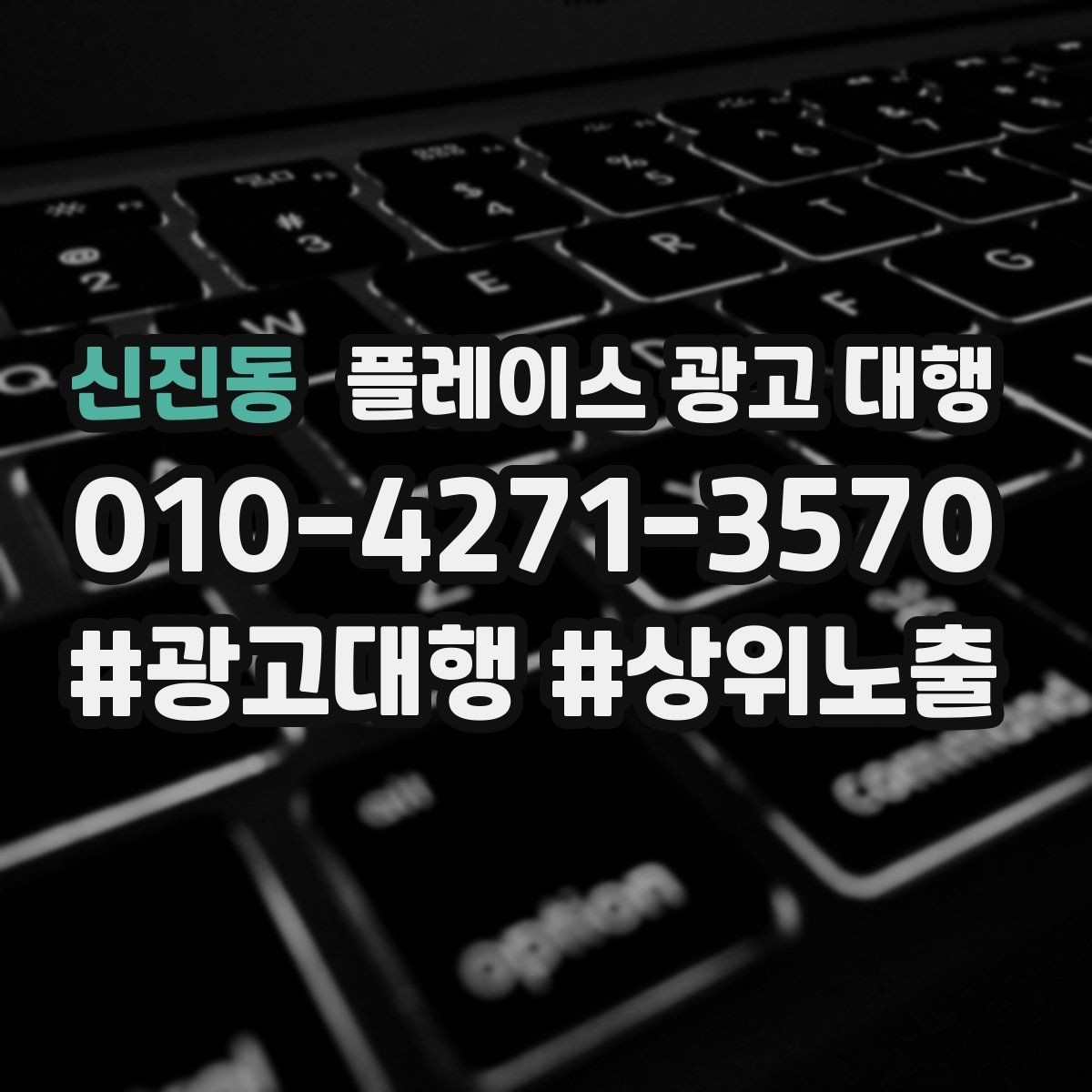 신진동 플레이스 광고 대행 상담으로 알 수 있는 것