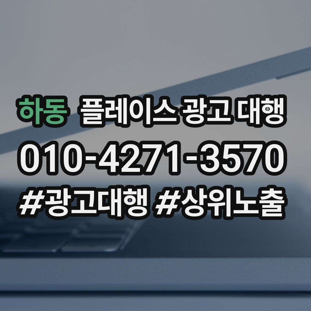 하동 플레이스 광고 대행 비용은 어떻게 구성될까